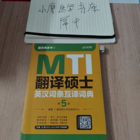 翻译硕士（MTI）英汉词条互译词典