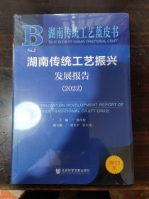 湖南传统工艺蓝皮书：湖南传统工艺振兴发展报告（2022）
