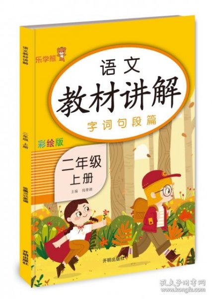 乐学熊语文教材讲解二年级上册人教版RJ版小学语文字词句篇二年级语文教材同步解读课时练训练教辅练习册资料书部编版