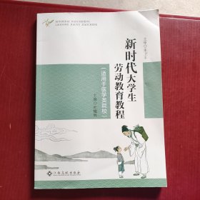 新时代大学生劳动教育教程 适用于医学院校