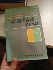 倫理學(xué)通論 簽贈(zèng)本