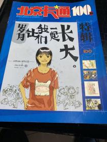 北京卡通（1998年1-12）（1999年1-12）（ 2000年1-12）（2001年1-12）+北京卡通100期   （47本合售）