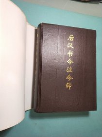 后汉书今注今译(上中下册) 16精装1版1印