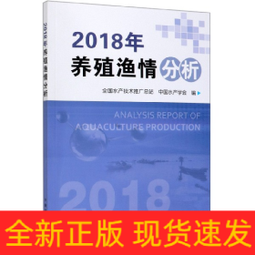 2018年养殖渔情分析