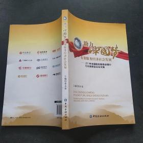 助力中国梦有效服务经济社会发展 : 2013年全国股份制商业银行行长联席会议论文集