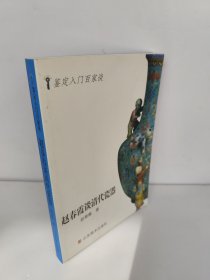 赵春霞谈清代瓷器 鉴定入门百家谈