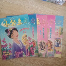 小公主 2005年1-4、9集 5册合售