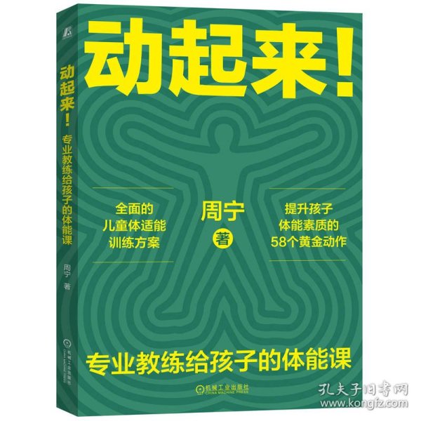 动起来！——专业教练给孩子的体能课     周宁