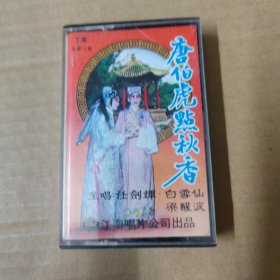 唐伯虎点秋香 任剑辉、白雪仙 梁醒波 主唱-粤曲 粤剧-（磁带 录音带 卡带）