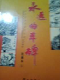 永远的丰碑:绘画本.1