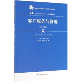 客户服务与管理(第二版）（21世纪高职高专规划教材·经贸类通用系列；普通高等职业教育“十三五”规