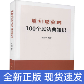 應(yīng)知應(yīng)會的100個民法典知識