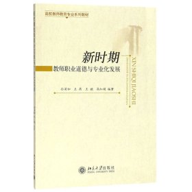 新时期教师职业道德与专业化发展(高校教师教育专业系列教材)