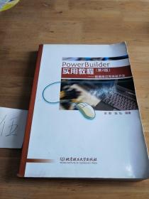 计算机应用实用教程丛书·PowerBuilder实用教程：数据库应用系统开发（第2版）