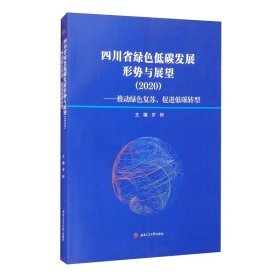 四川省綠色低碳發(fā)展形勢與展望（2020）——推動綠色復(fù)蘇，促進低碳轉(zhuǎn)型