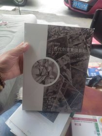全新正版 当代创意素描教程/国美好教材 9787550319301