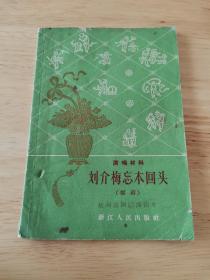 刘介梅忘本回头