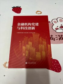 金融机构党建与科技创新