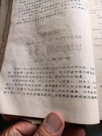 1965年油印版。广西区饮食服务公司冰机红案训练班教材。第三部分有关冷饮品生产过程。各类冷饮食品的制作方法。雪糕类。冰棍类及其他类，共有24页详细点请看图。一本书总共有88页。