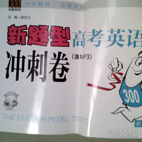 中学英语300训练系列：新题型高考英语冲刺卷（含MP3）