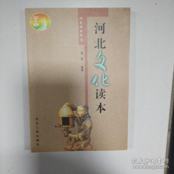 河北读本丛书：河北文化读本