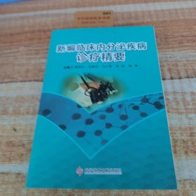 新編臨床內(nèi)分泌疾病診療精要
