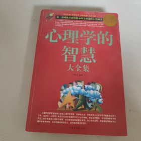 心理学的智慧大全集（超值白金版）