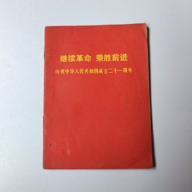 继续革命 乘胜前进 庆祝中华人民共和国成立二十一周年