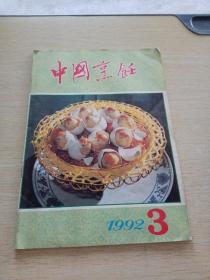 中国烹饪1992    3