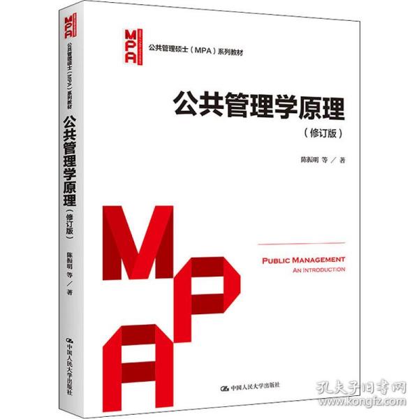 公共管理学原理（修订版）/公共管理硕士（MPA）系列教材