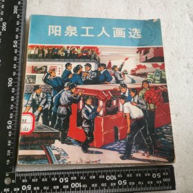 阳泉工人画选 馆藏书