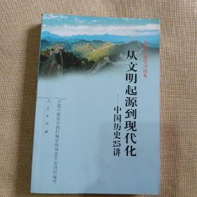 从文明起源到现代化：中国历史25讲