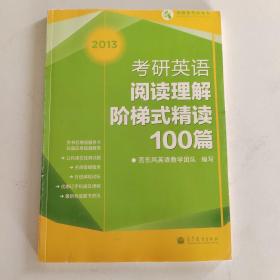 考研英语阅读理解阶梯式精读100篇（2013）