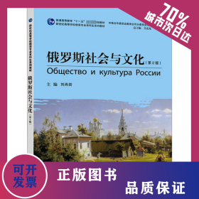 俄罗斯社会与文化(第2版) 9787544659918
