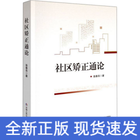 社区矫正通论