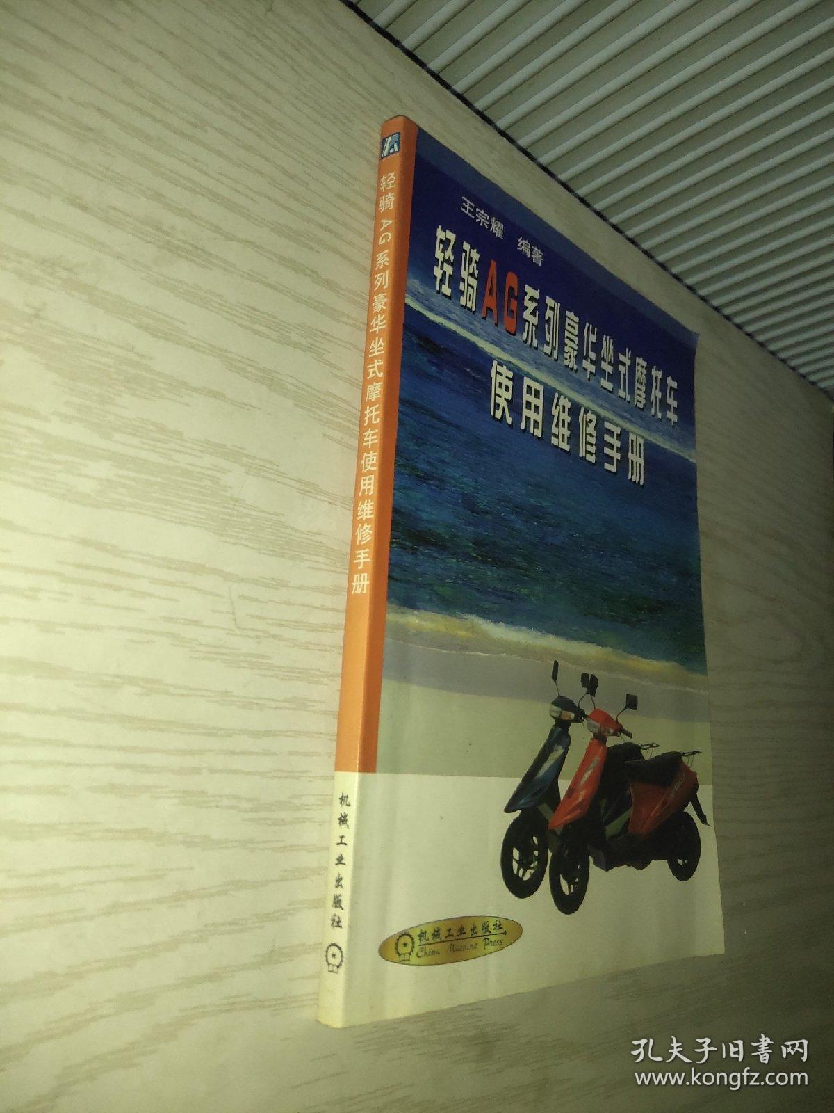 轻骑AG系列豪华坐式摩托车使用维修手册