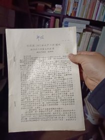 油印件：《江西省1957年水产工作情况和今后工作意见的发言》（发言稿，共6页）