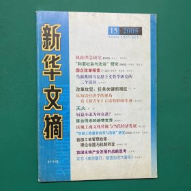 新华文摘 2005 15
