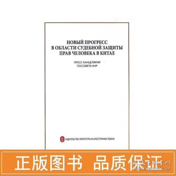 中国领域人权保障的新进展/俄文 法学理论 中华共和国院新闻办公室 新华正版