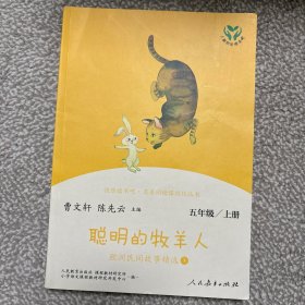 快乐读书吧聪明的牧羊人欧洲民间故事精选（共2册）人教语文“快乐读书吧”栏目同步使用五年级