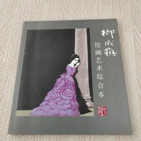 柳成蔭繪畫藝術(shù)綜合本