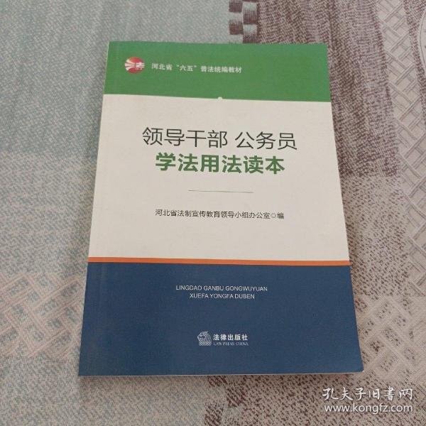 领导干部、公务员学法用法读本