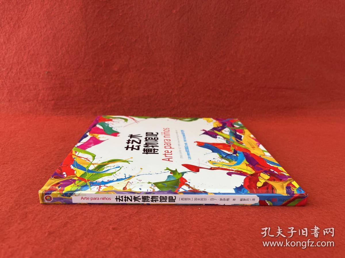 去艺术博物馆吧：以各大博物馆镇馆藏品为线索，带孩子走进浩瀚的美术世界