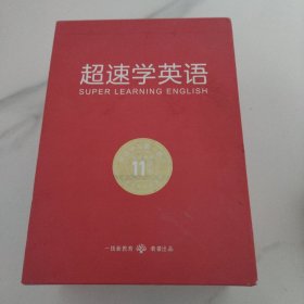 超速学英语（带盒全11册）