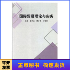 国际贸易理论与实务
