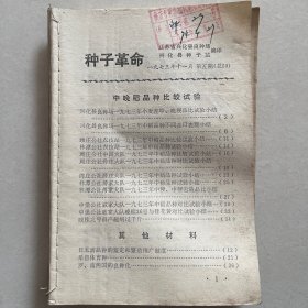 种子革命1973年第五期