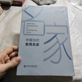 中国当代教育名家