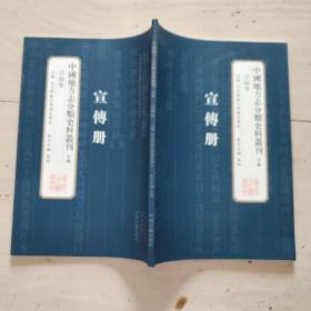 中国地方志分类史料丛刊 目录 宣传册