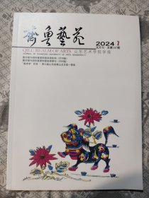 齐鲁艺苑2024.2