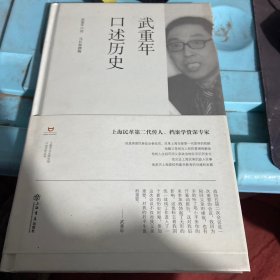 武重年口述历史